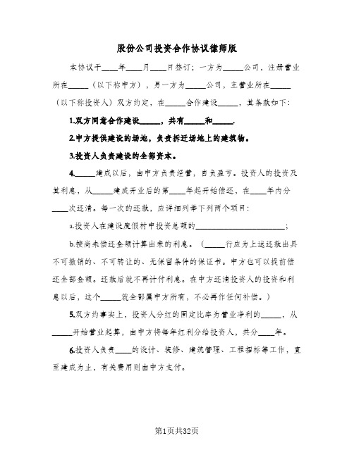 股份公司投资合作协议律师版(5篇)