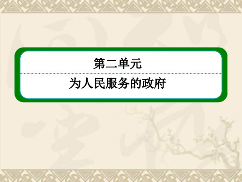 高一政治课件 人教新课标必修二 第二单元 《为人民服务的政府》2-3-2