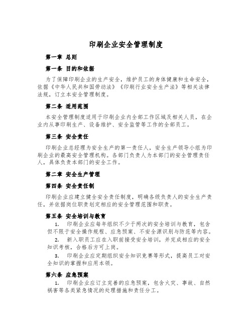 印刷企业安全管理制度