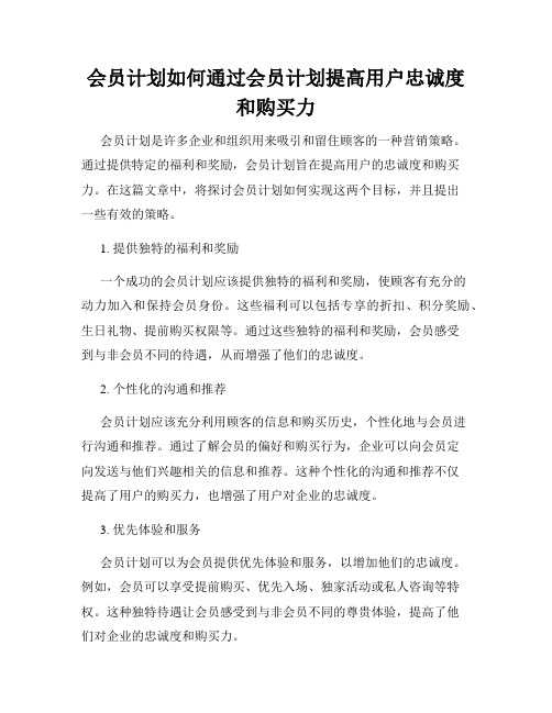 会员计划如何通过会员计划提高用户忠诚度和购买力