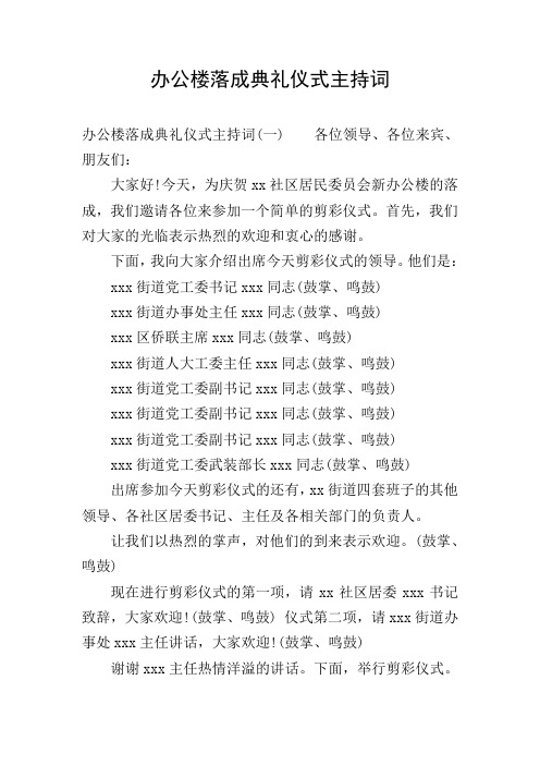 办公楼落成典礼仪式主持词