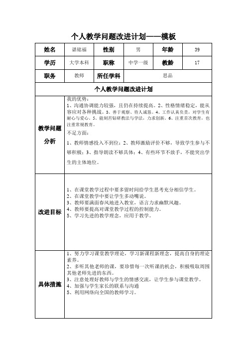 教师个人教学问题改进计划参考表