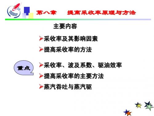 提高采收率原理及方法