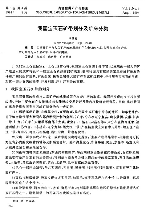 我国宝玉石矿带划分及矿床分类