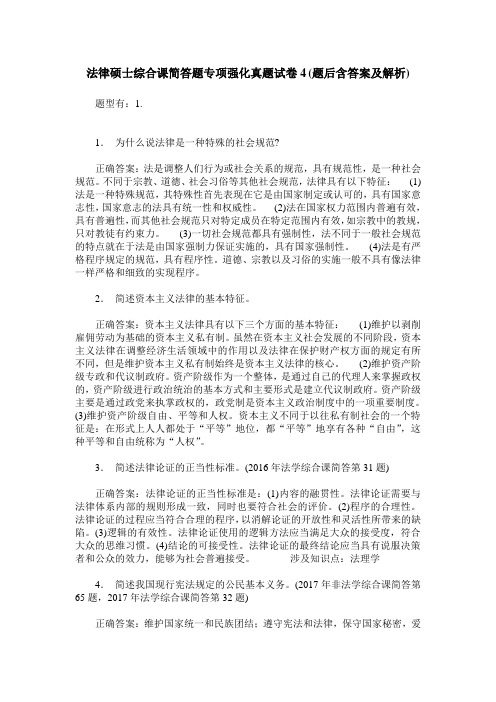 法律硕士综合课简答题专项强化真题试卷4(题后含答案及解析)