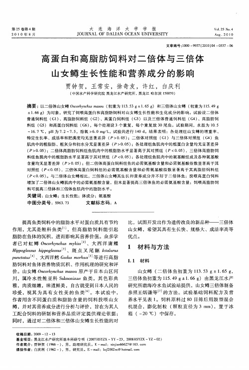 高蛋白和高脂肪饲料对二倍体与三倍体山女鳟生长性能和营养成分的影响