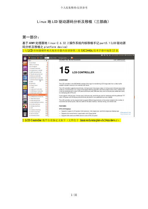 LinuxLCD驱动源码分析研究及移植