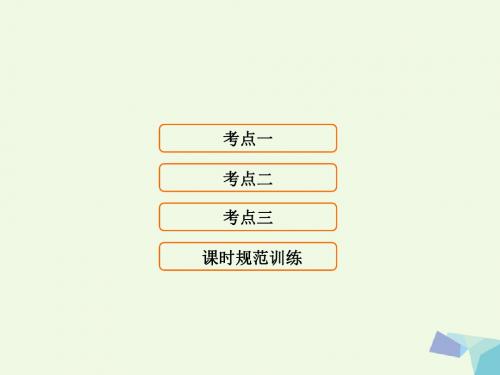 2018高考地理大一轮复习第1部分第五单元地表形态的塑造第1讲营造地表形态的力量课件