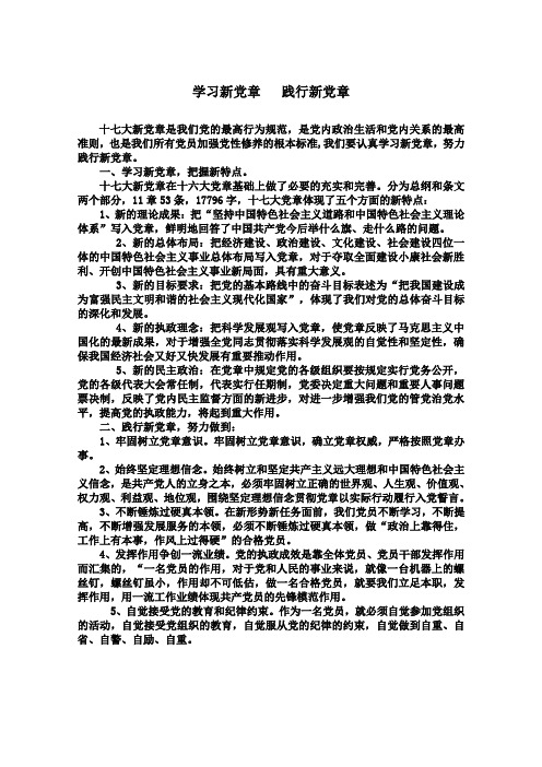 学习新党章   践行新党章