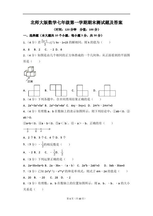 北师大版数学七年级第一学期期末测试题及答案