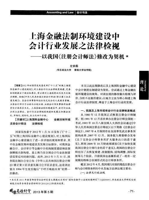 上海金融法制环境建设中会计行业发展之法律检视——以我国《注册会计师法》修改为契机