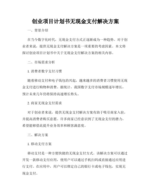 创业项目计划书无现金支付解决方案