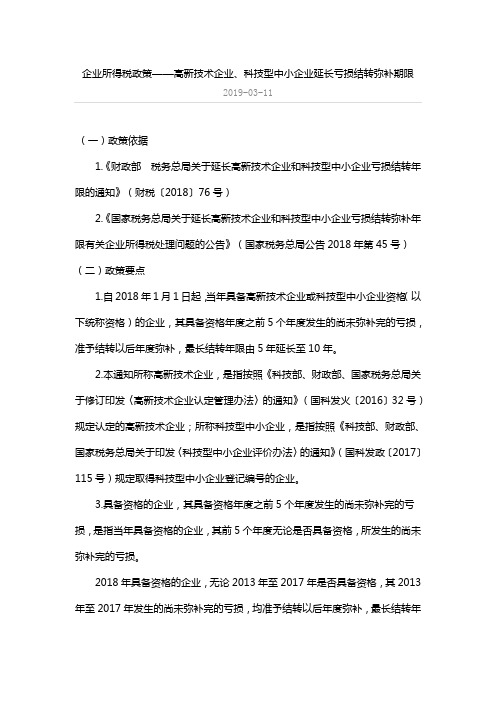 企业所得税政策——高新技术企业、科技型中小企业延长亏损结转弥补期限