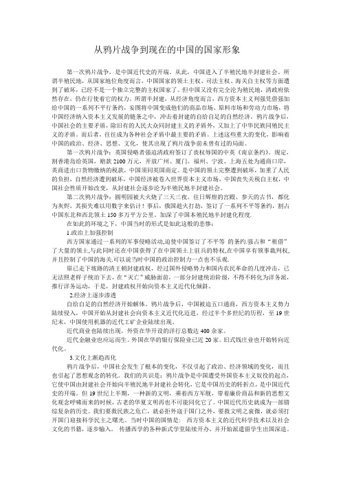 从鸦片战争到现在的中国的国家形象