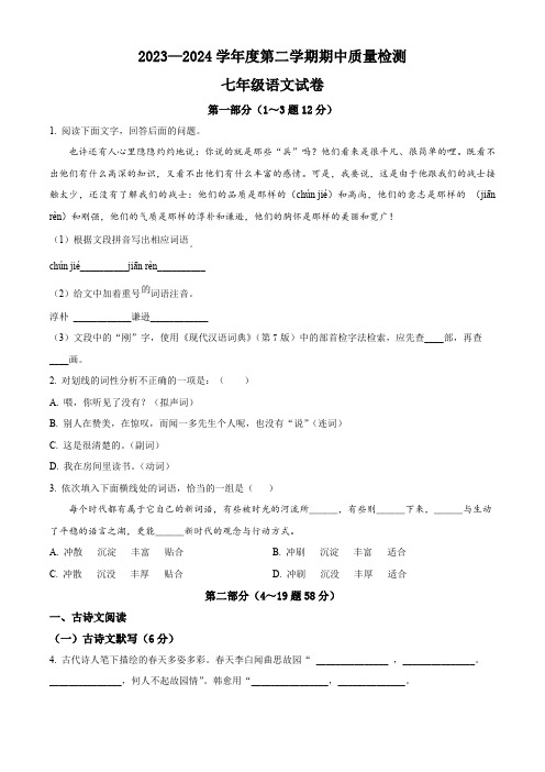 河北省秦皇岛市卢龙县2023-2024学年七年级下学期期中语文试题(原卷版)