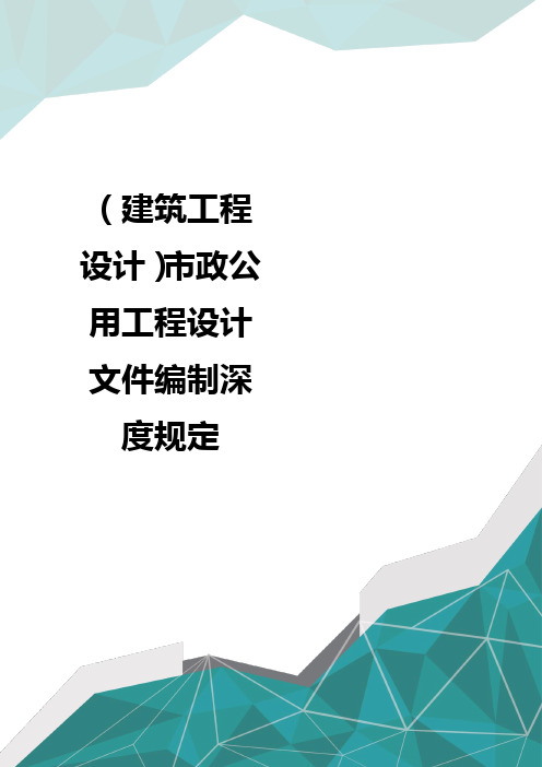 (建筑工程设计)市政公用工程设计文件编制深度规定