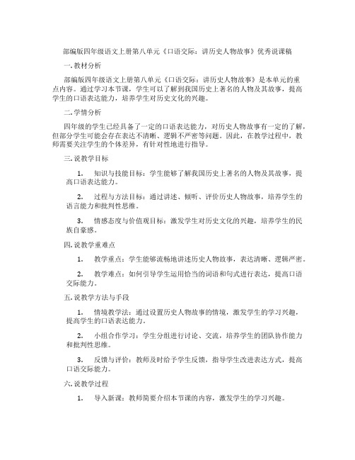 部编版四年级语文上册第八单元《口语交际：讲历史人物故事》优秀说课稿