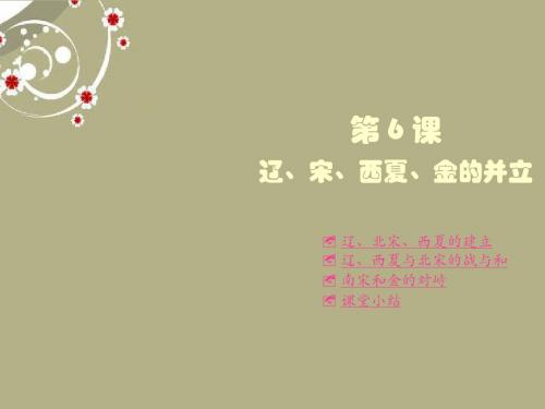 重庆涪陵十中七年级历史下册 第6课 辽、宋、西夏、金的并立课件 川教版