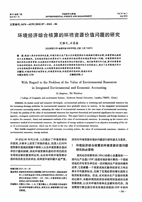 环境经济综合核算的环境资源价值问题的研究