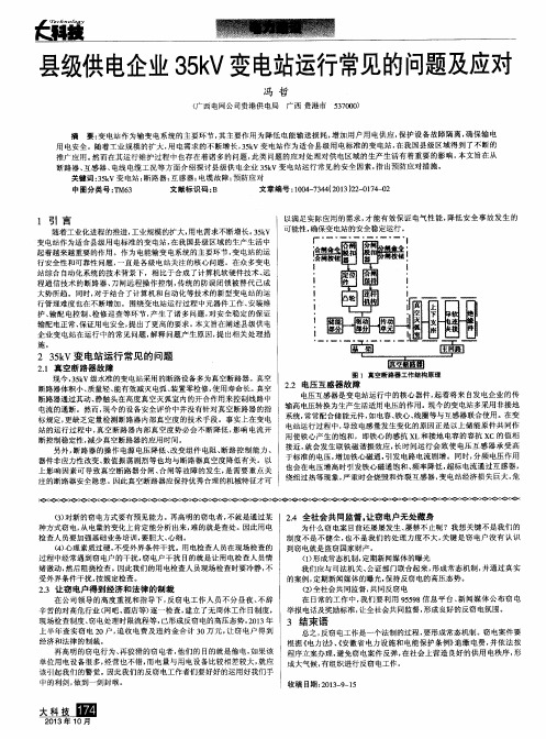 县级供电企业35kV变电站运行常见的问题及应对