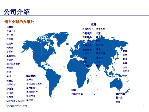 spencerstuart公司简介(含大企业