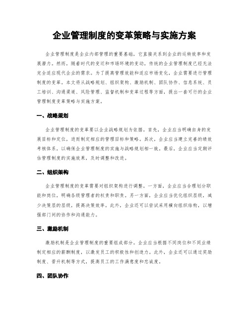 企业管理制度的变革策略与实施方案