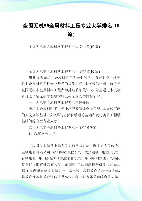 全国无机非金属材料工程专业大学排名(10篇).doc