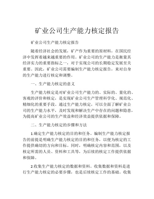 矿业公司生产能力核定报告