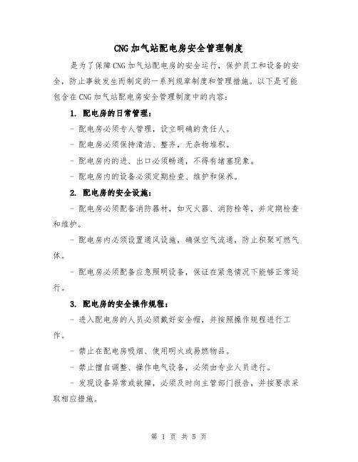 CNG加气站配电房安全管理制度(4篇)