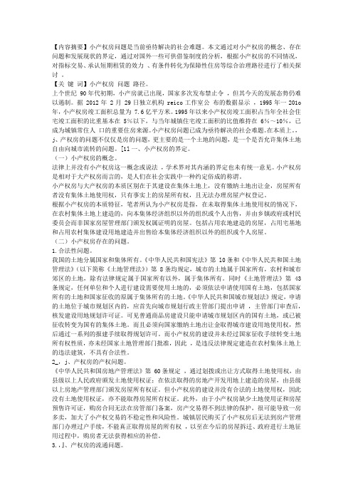 现有制度下小产权房解决路径的探寻