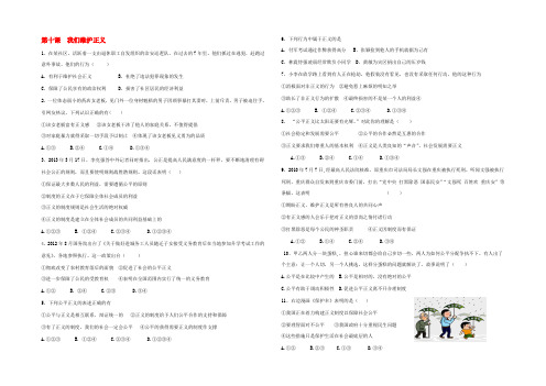 八年级政治下册 第十课 我们维护正义练习(无答案) 新人教版 试题