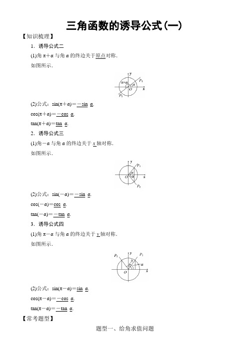 高中数学必修4三角函数常考题型：三角函数的诱导公式(一)