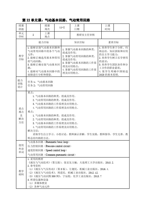 《液压与气动技术》电子教案 第22单元课：气动基本回路、气动常用回路