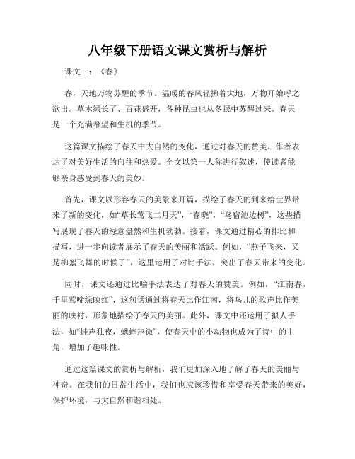 八年级下册语文课文赏析与解析