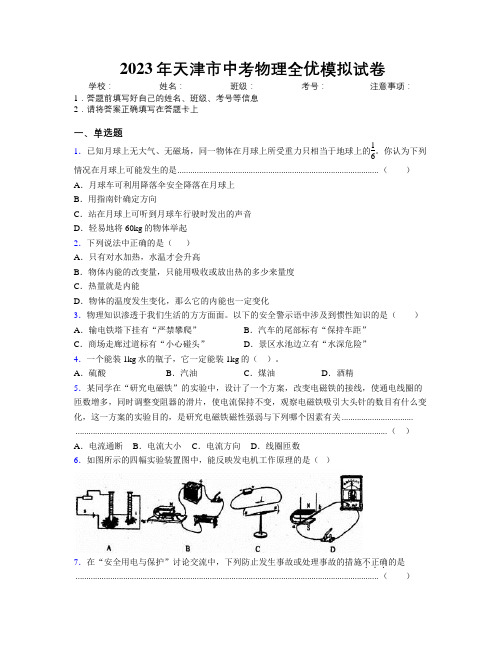 2023年天津市中考物理全优模拟试卷附解析