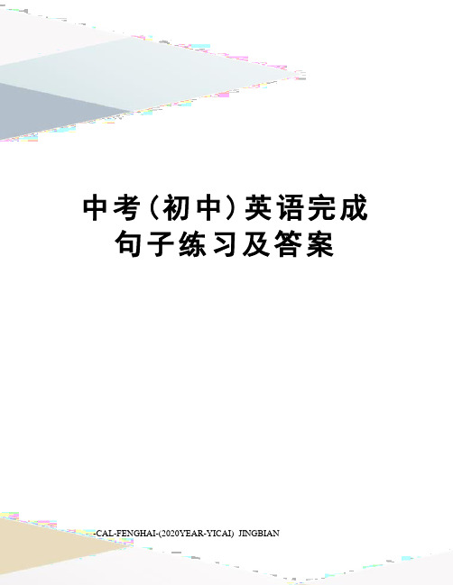 中考(初中)英语完成句子练习及答案