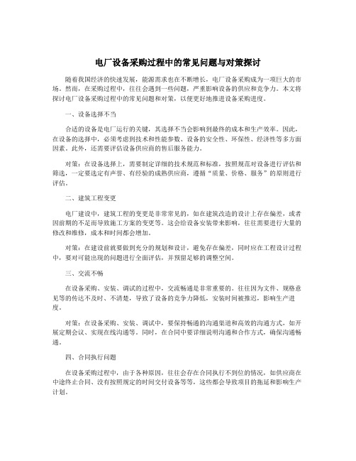 电厂设备采购过程中的常见问题与对策探讨