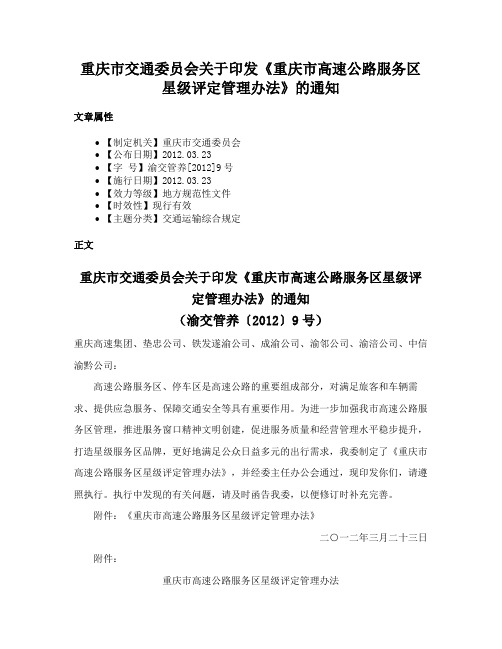 重庆市交通委员会关于印发《重庆市高速公路服务区星级评定管理办法》的通知