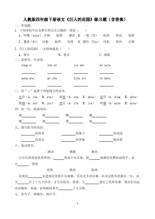 人教版四年级下册语文《巨人的花园》练习题(含答案)