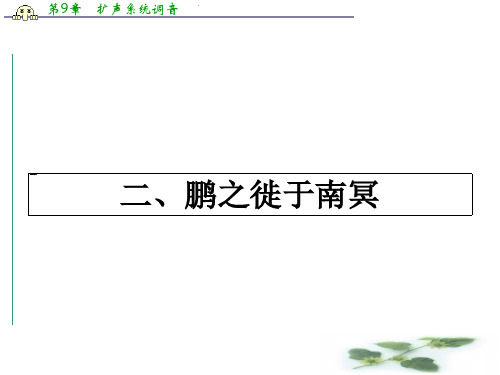 高中语文(人教选修——先秦诸子选读)【配套课件】第五单元《庄子》选读 5.2