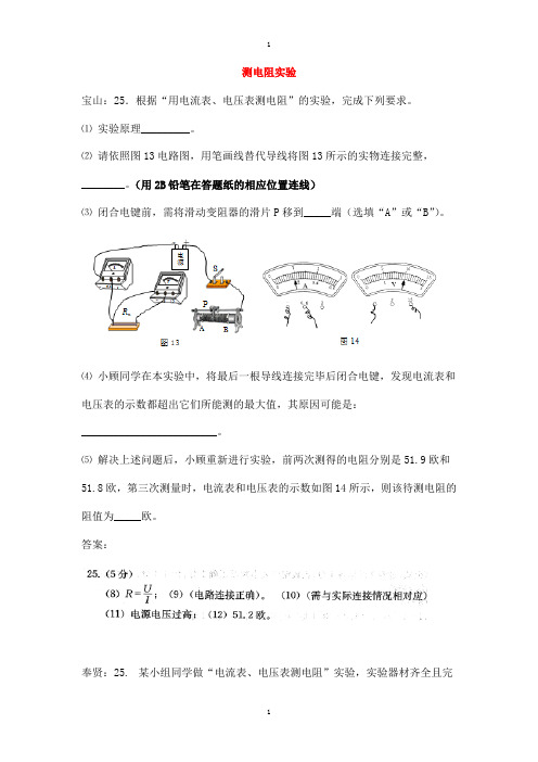 上海市各区物理中考一模试卷按考点分类汇编测电阻实验-附答案