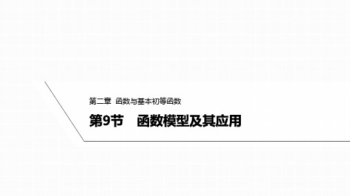 2025高考数学一轮复习-2.9-函数模型及其应用【课件】