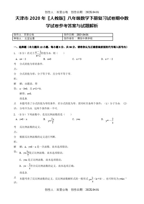 天津市2020〖人教版〗八年级数学下册复习试卷期中数学试卷参考答案与试题解析4