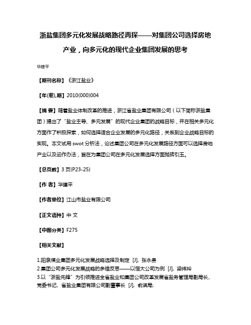 浙盐集团多元化发展战略路径再探——对集团公司选择房地产业,向多元化的现代企业集团发展的思考