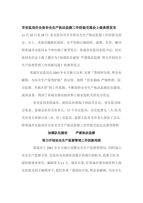 市安监局在全省安全生产执法监察工作经验交流会上做典型发言【模板范本】