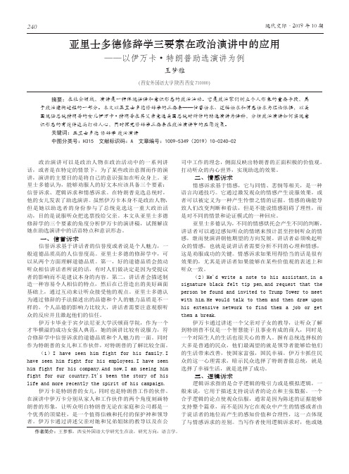 亚里士多德修辞学三要素在政治演讲中的应用--以伊万卡·特朗普助