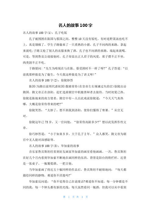 名人的故事100字