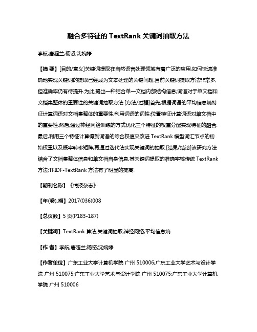 融合多特征的TextRank关键词抽取方法