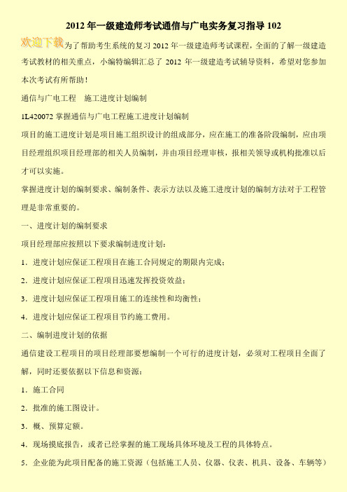 2012年一级建造师考试通信与广电实务复习指导102