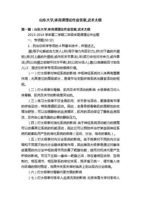 山东大学,体育课理论作业答案,武术太极